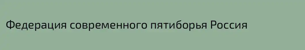 Федерация современного пятиборья Россия